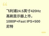 ������24.5Ӣ��420Hz��ˢ��ʾ�����У�1080P+Fast IPS+500����
