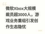 ΢��Xbox���ģ��Ա��3000�ˣ���Ϸҵ����������������̬����