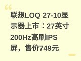 ����LOQ 27-10��ʾ�����У�27Ӣ��200Hz��ˢIPS�����ۼ�749Ԫ