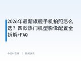 2026�������콢�ֻ�������ôѡ���Ŀ����Ż���Ӱ������ȫ���+FAQ