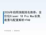 2026�������콢�����Ƽ���ȫ��λXiaomi 18 Pro Max����ҹ�������ý���+FAQ