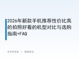 2026���¿��ֻ��Ƽ��Լ۱ȸߵ����պÿ��Ļ��ͶԱ���ѡ��ָ��+FAQ