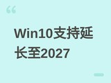 ΢���ӳ�Win10��ȫ������2027�꣬���ʼ�����������Ϣ��¶Ǩ������