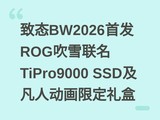 ��̬BW2026�׷�ROG��ѩ����TiPro9000 SSD�����˶����޶����