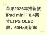 ƻ��2026�����¿�iPad mini��8.4Ӣ��LTPS OLED����60Hzˢ����
