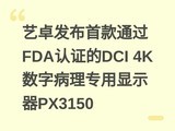 ��׿�����׿�ͨ��FDA��֤��DCI 4K���ֲ���ר����ʾ��PX3150