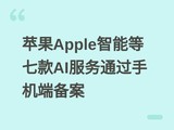 ƻ��Apple���ܵ��߿�AI����ͨ���ֻ��˱���
