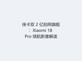 �⿨˫ 2 �������콢��Xiaomi 18 Pro ����Ӱ����