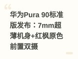 ��ΪPura 90��׼�淢����7mm��������+���ԭɫǰ��˫��
