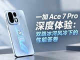 һ�� Ace 7 Pro������飺˫·���ӷ����µ����ܴ��