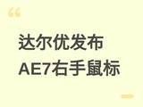 �����AE7�д���������귢����750IPS׷��+8kHz˫ģ+���幤ѧ��ͧ����