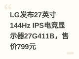LG����27Ӣ��144Hz IPS�羺��ʾ��27G411B���ۼ�799Ԫ