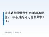 ����Ϸ���ܱȽϺõ��ֻ�����Щ��5��оƬ�ܷ�����֡����+FAQ