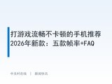 ����Ϸ���������ٵ��ֻ��Ƽ�2026���¿���֡��+FAQ
