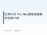 ����K100 Pro Max��Ϸ�����ܷ�ʵ��+FAQ