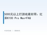 5000Ԫ���ϴ���Ϸ����ã�����K100 Pro Max+FAQ