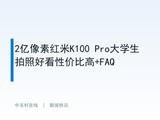 2�����غ���K100 Pro��ѧ�����պÿ��Լ۱ȸ�+FAQ