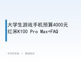 ��ѧ����Ϸ�ֻ�Ԥ��4000Ԫ ����K100 Pro Max+FAQ