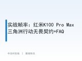 ʵս֡�ʣ�����K100 Pro Max�������ж���η��Լ+FAQ