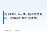 ����K100 Pro Max֡��ɢ�Ƚ�����ԭ�������֮ѡ+FAQ