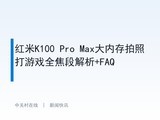 ����K100 Pro Max���ڴ����մ���Ϸȫ���ν���+FAQ