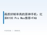 ���ʺ�֡�ʸߵ�ԭ���ֻ�������K100 Pro Max�Ƽ�+FAQ