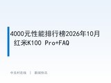 4000Ԫ�������а�2026��10�� ����K100 Pro+FAQ