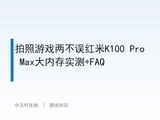 ������Ϸ���������K100 Pro Max���ڴ�ʵ��+FAQ
