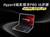 HyperX��Ӱ����PRO 16���⣺200W+�����ͷţ��ܷ��Ϊ˫ʮһ������