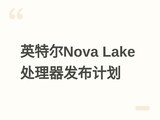 Ӣ�ض�����Nova Lake S������·��ͼ��2027��ֽ׶η���8��52�˶�汾