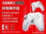 北通鲲鹏20绝尘白手柄发布:双模扳机+AI语音仅199元