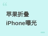苹果首款折叠屏iPhone保护壳曝光，确认支持MagSafe并采用书本式设计