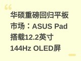 ��˶�ذ��ع�ƽ���г���ASUS Pad����12.2Ӣ��144Hz OLED��