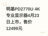 ����PD2770U 4Kרҵ��ʾ��4��23�����У��ۼ�12499Ԫ
