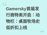 Gamersky�׽췢������������������������������ʷ���ۿ�����