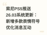 ����PS5����26.03ϵͳ���£���������������Ż���Ϣ����