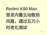 Redmi K90 Max�׷���������ɢ�ȷ��ȣ�ͨ������Сʱ�ϻ�����