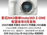 Ӱʯ�׿�M43΢��Z-ONE������5K/121֡��˫����HDR��AIֱ�����＾����