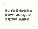 ��Ѷ���׿��������������WorkBuddy���ɹ���Ч��AIӦ�ð���