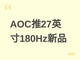 AOC 27G51FN��ʾ�������׷���27Ӣ��180Hz Fast VA����92% DCI-P3ɫ��