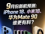 9�·��»�Ԥ�⣺iPhone 18��С��18����ΪMate 90˭�����ϣ�