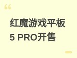 ��ħ��Ϸƽ��5 PRO 7��24�տ��ۣ�͸��ˮ��+����8�����+AI��Ϸ����