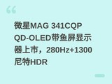 ΢��MAG 341CQP QD-OLED��������ʾ�����У�280Hz+1300����HDR