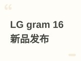 LG��������LG gram 16�ᱡ��������Lunar Lake���������ۼ�7394Ԫ��