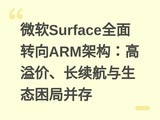 ΢��Surfaceȫ��ת��ARM�ܹ�������ۡ�����������̬���ֲ���