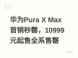 ��ΪPura X Max����������10999Ԫ����ȫϵ����