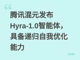 ��Ѷ��Ԫ����Hyra-1.0�����壬�߱��ݹ������Ż�����