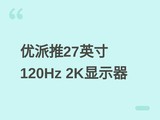 ���ɷ���VP2768A-2��ʾ����27Ӣ��2K/120Hz/1500:1�Աȶȣ��ۼ�3599Ԫ