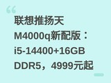 ����������M4000q����棺i5-14400+16GB DDR5��4999Ԫ��