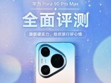 ��ΪPura 90 Pro Maxȫ������ ��chill�����кô���